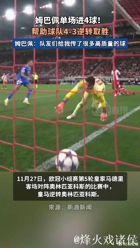 欧冠-姆巴佩独中四元 皇马客场艰难战胜奥林匹亚科斯